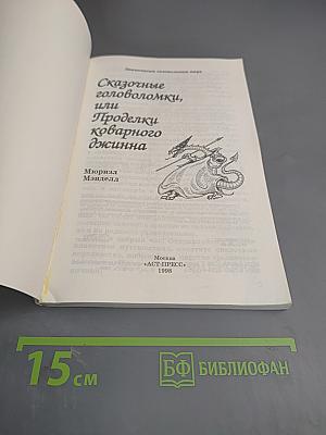 Сказочные головоломки, или Проделки коварного джинна