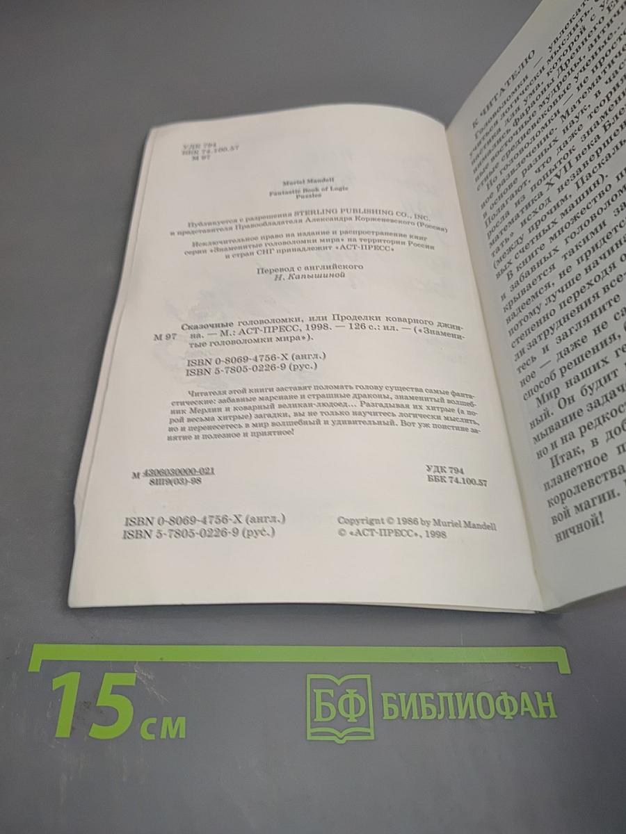Сказочные головоломки, или Проделки коварного джинна