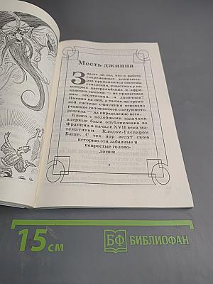Сказочные головоломки, или Проделки коварного джинна