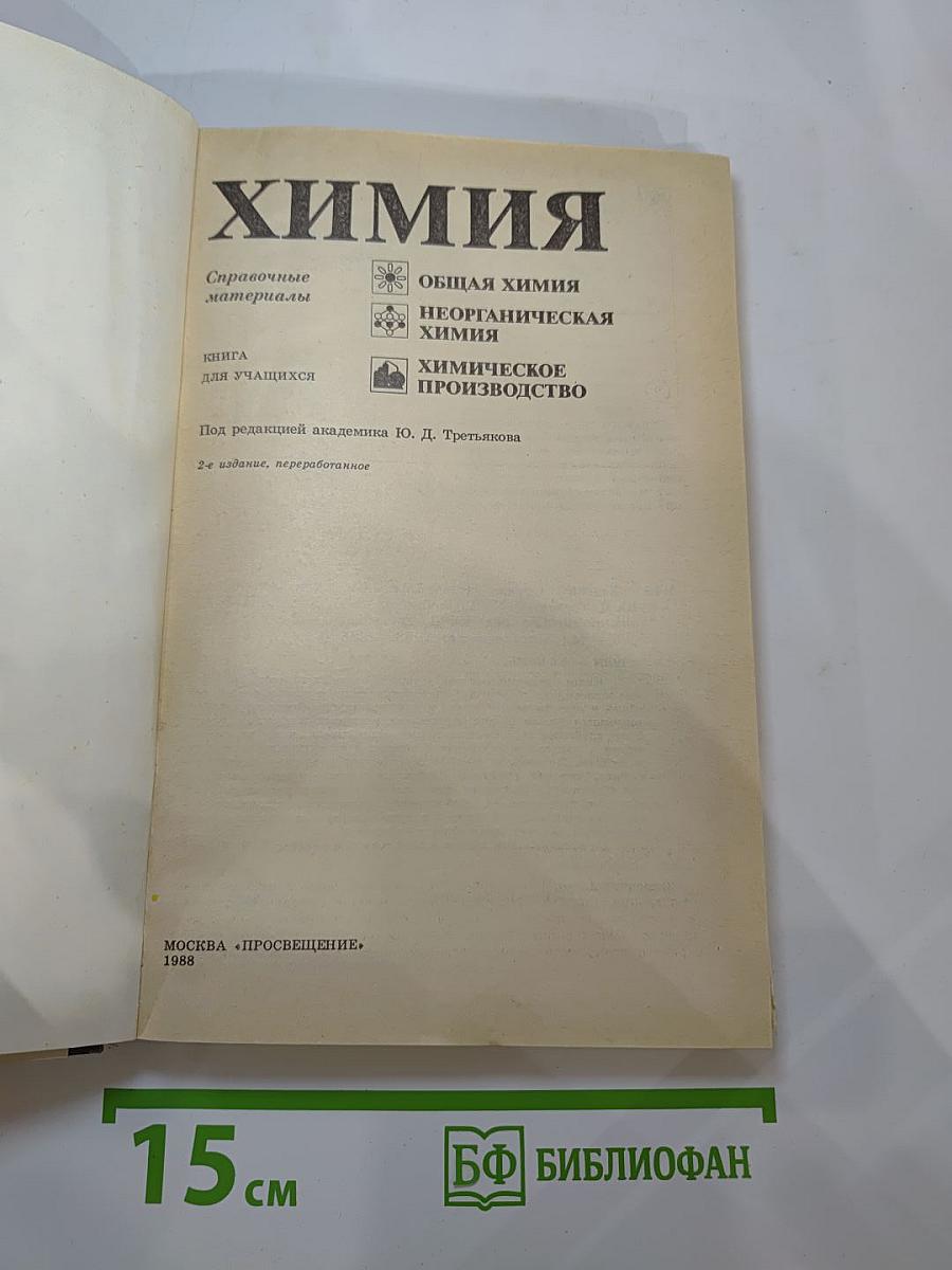 Химия. Справочные материалы