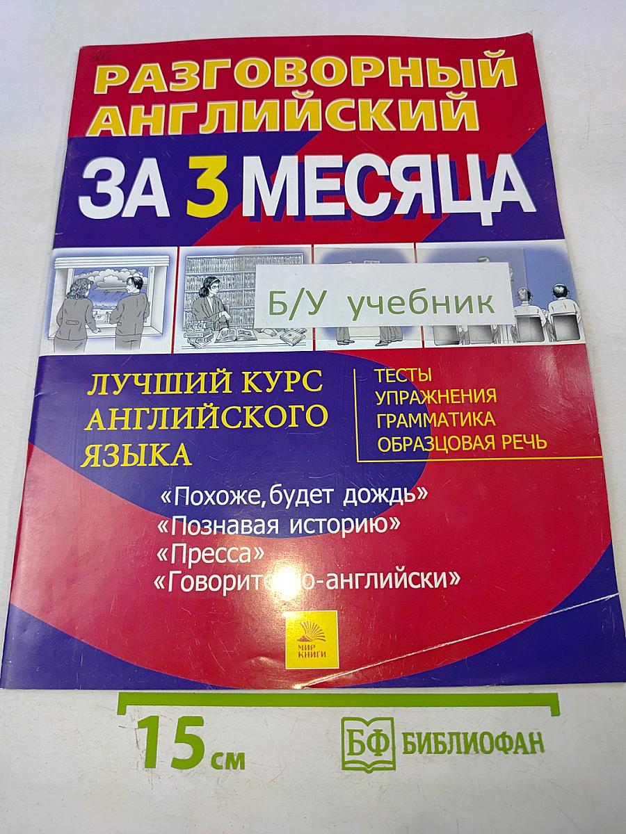 Разговорный английский за 3 месяца