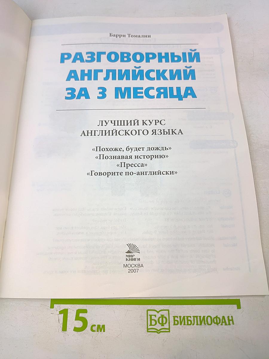 Разговорный английский за 3 месяца