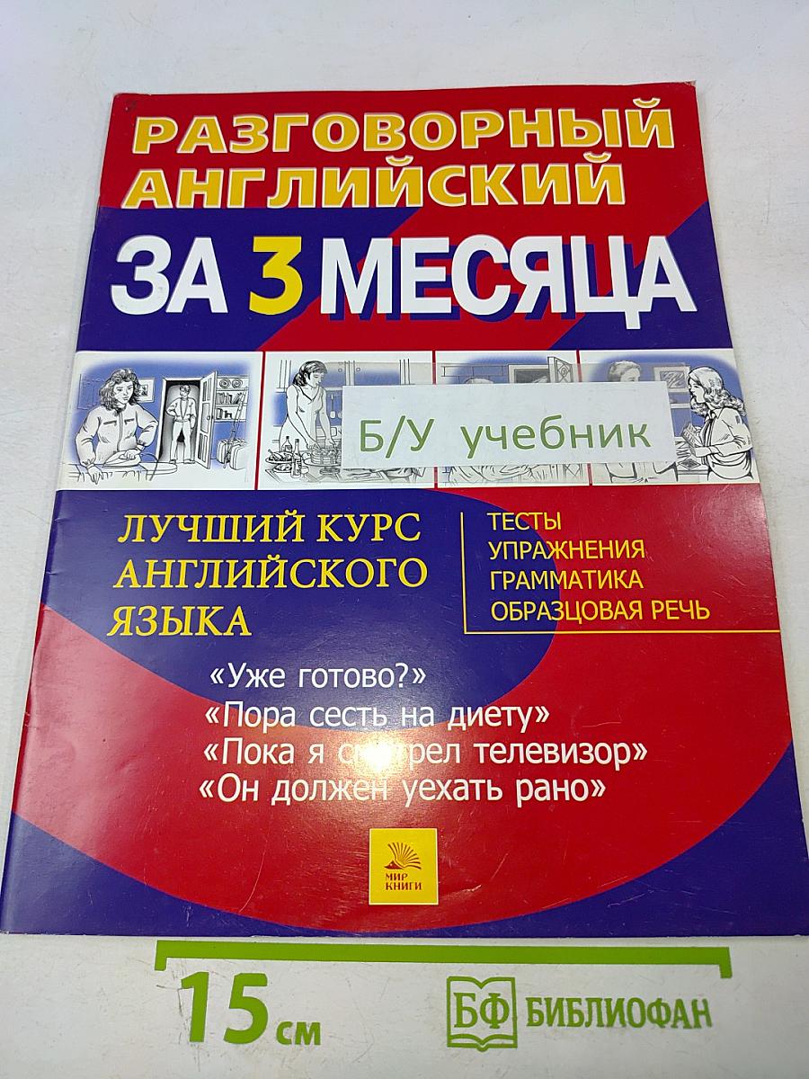 Разговорный английский за 3 месяца. Лучший курс английского языка