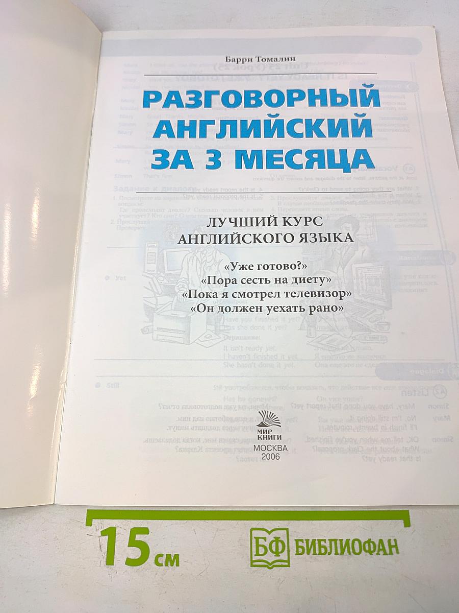 Разговорный английский за 3 месяца. Лучший курс английского языка