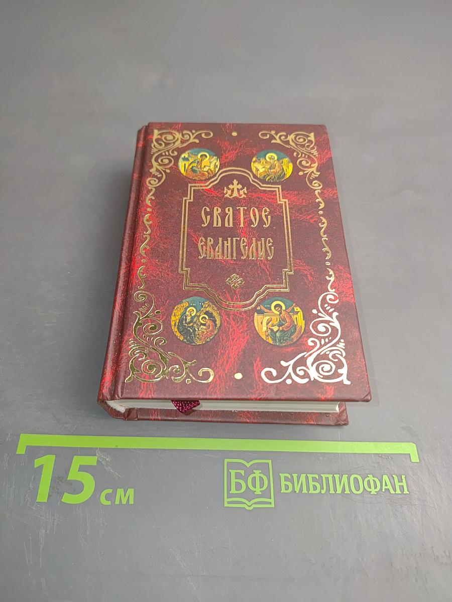 Святое Евангелие