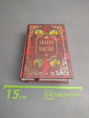 Святое Евангелие
