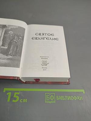 Святое Евангелие