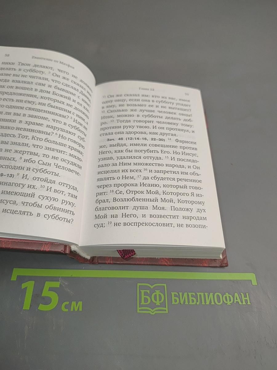 Святое Евангелие