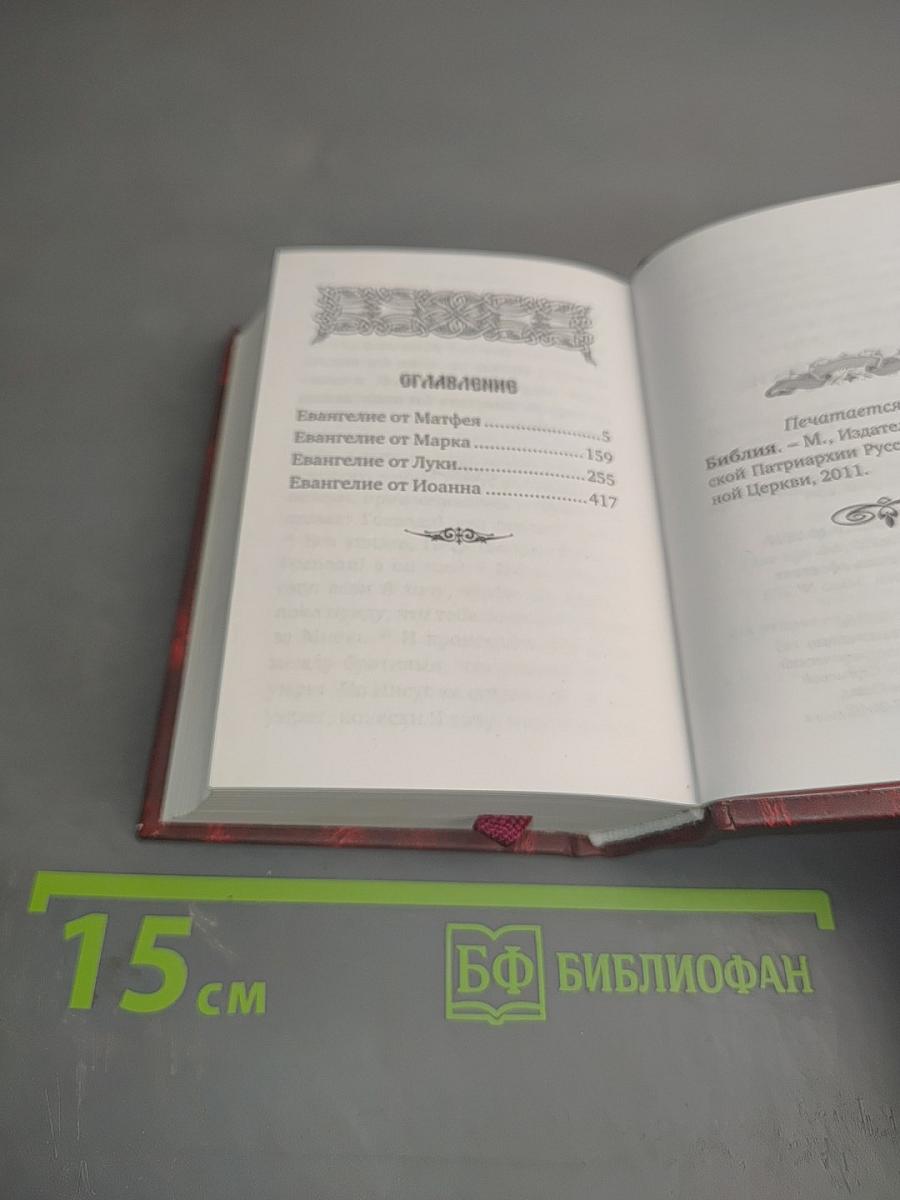 Святое Евангелие