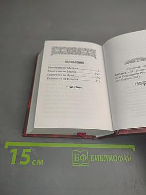 Святое Евангелие