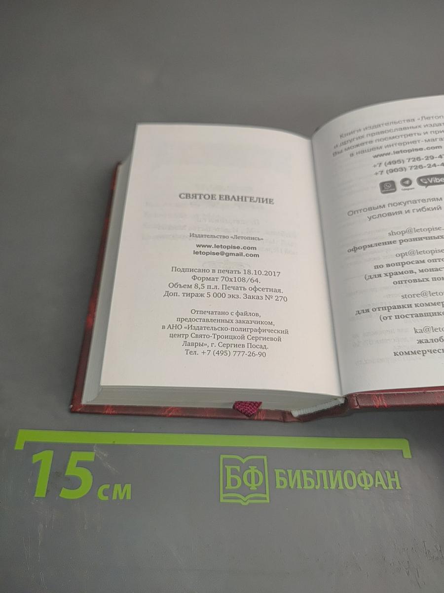 Святое Евангелие