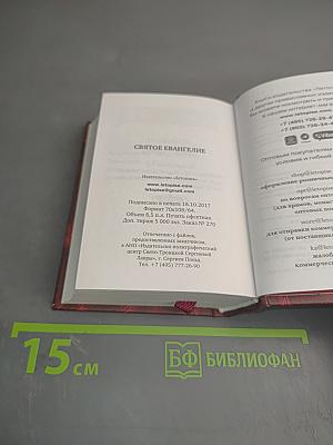Святое Евангелие