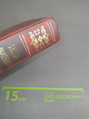 Святое Евангелие