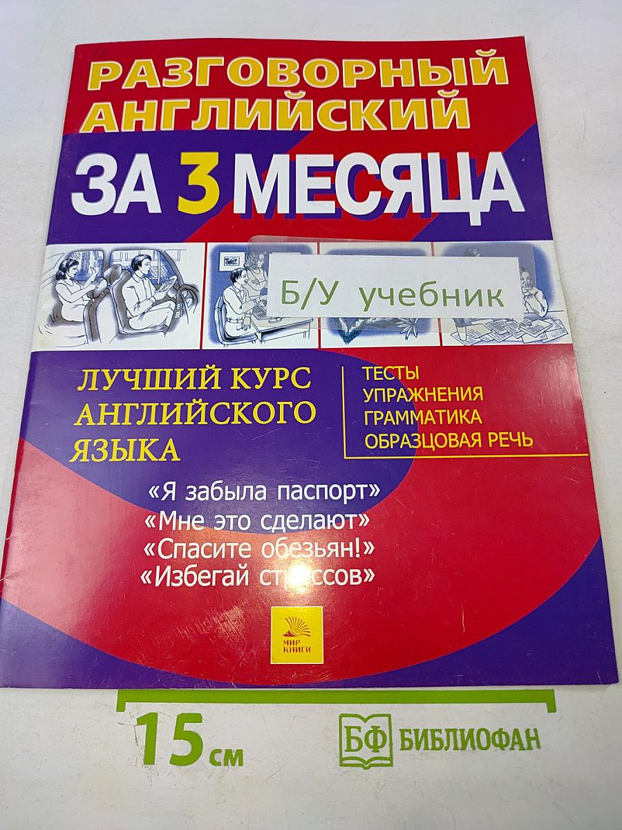 Разговорный Английский за 3 месяца
