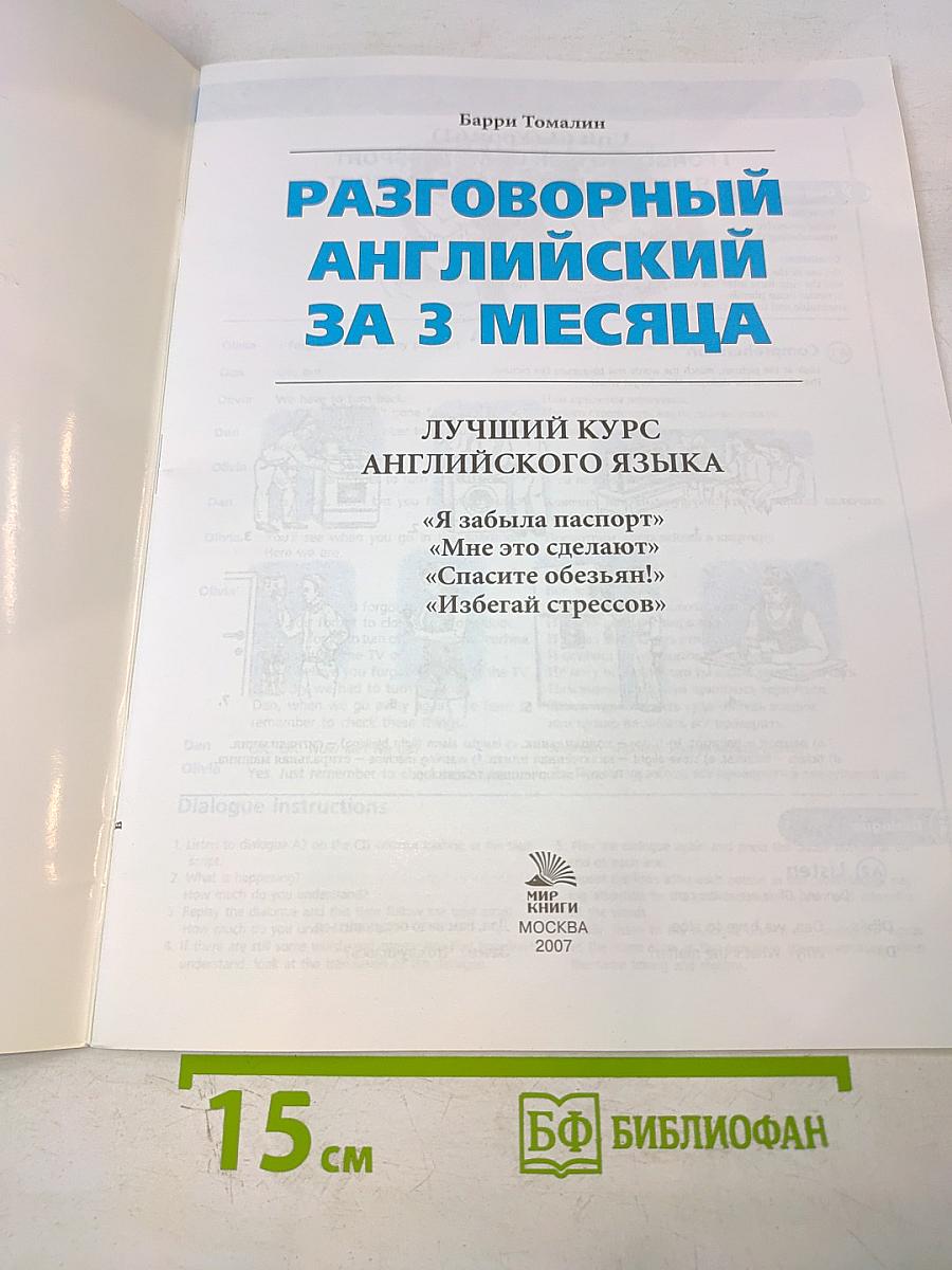 Разговорный Английский за 3 месяца