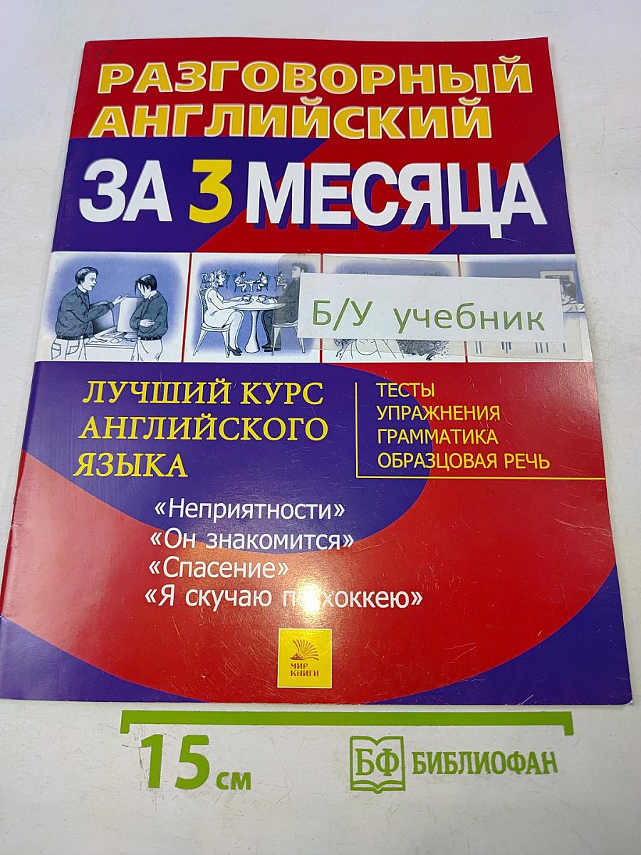 Разговорный английский за 3 месяца