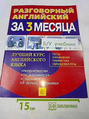 Разговорный английский за 3 месяца