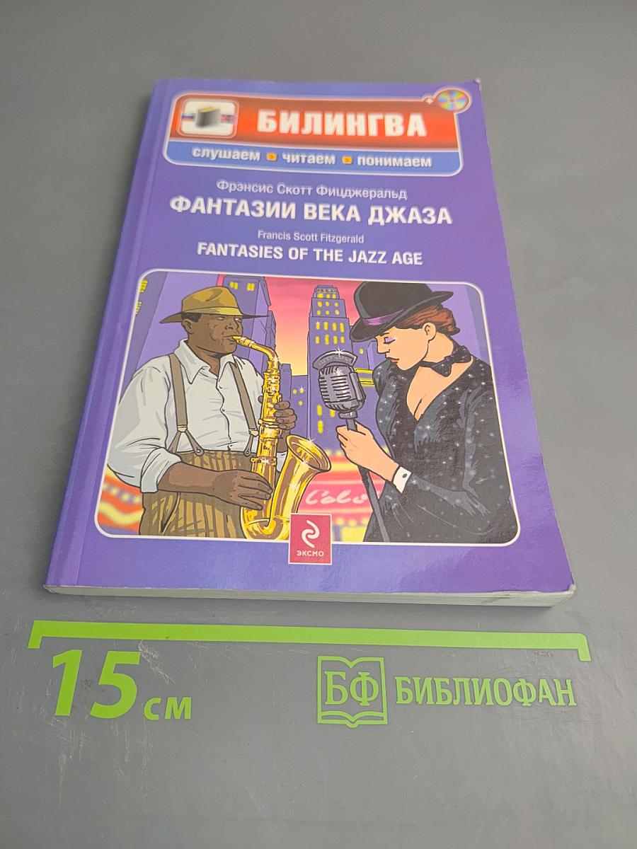 Фантазии века джаза
