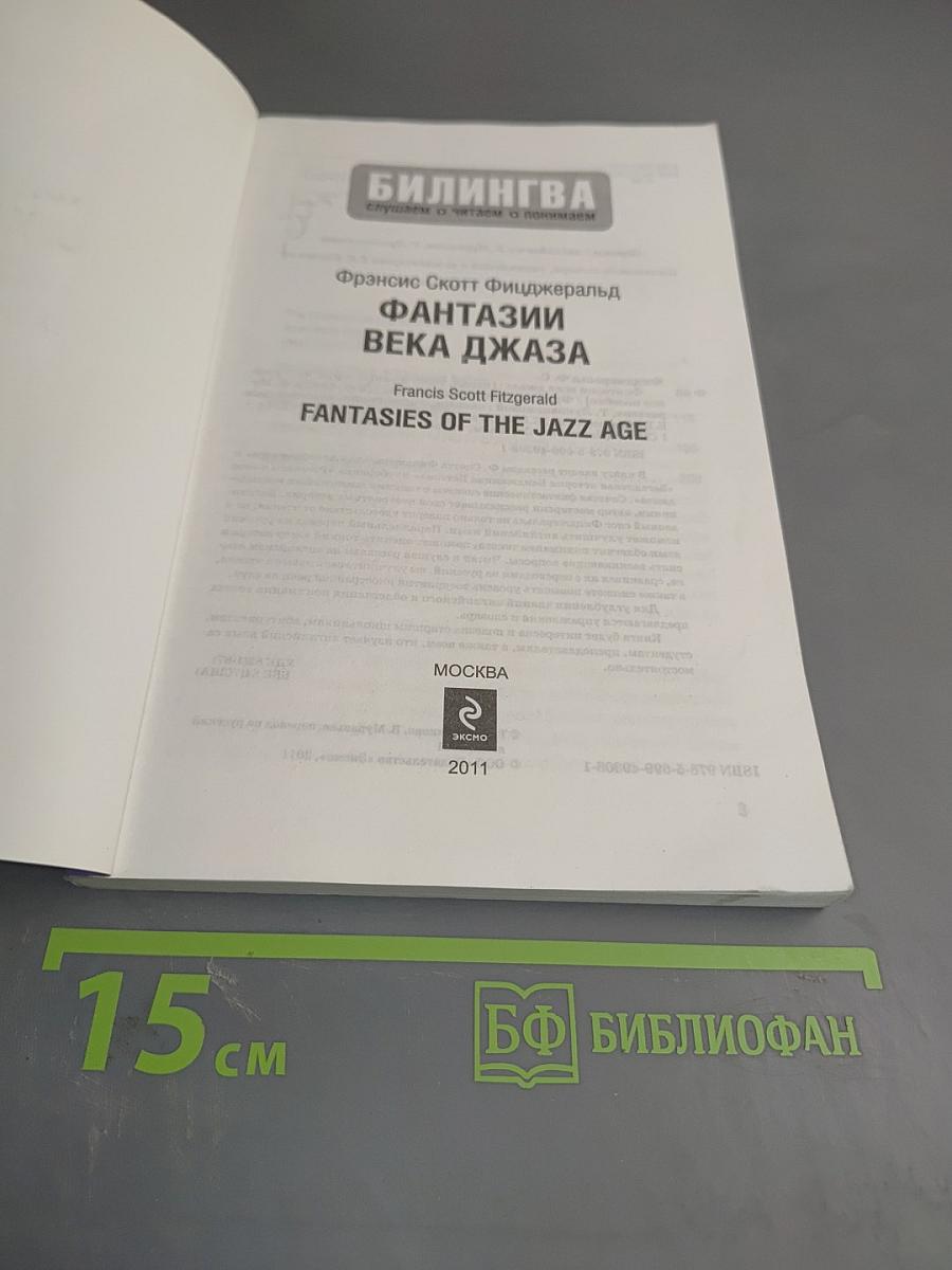 Фантазии века джаза