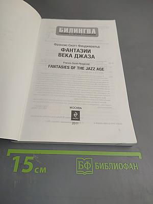 Фантазии века джаза