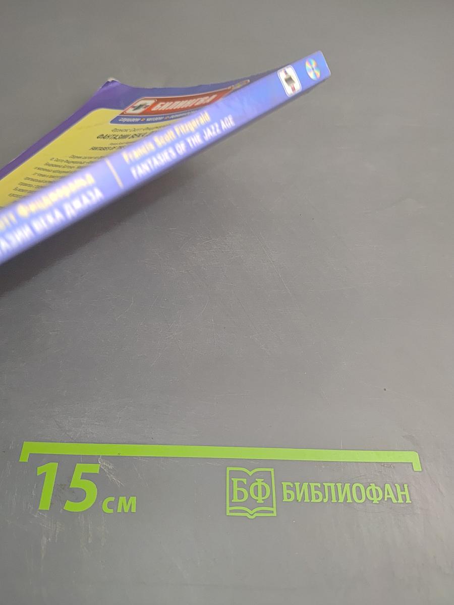 Фантазии века джаза