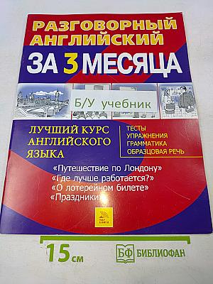Разговорный английский за 3 месяца
