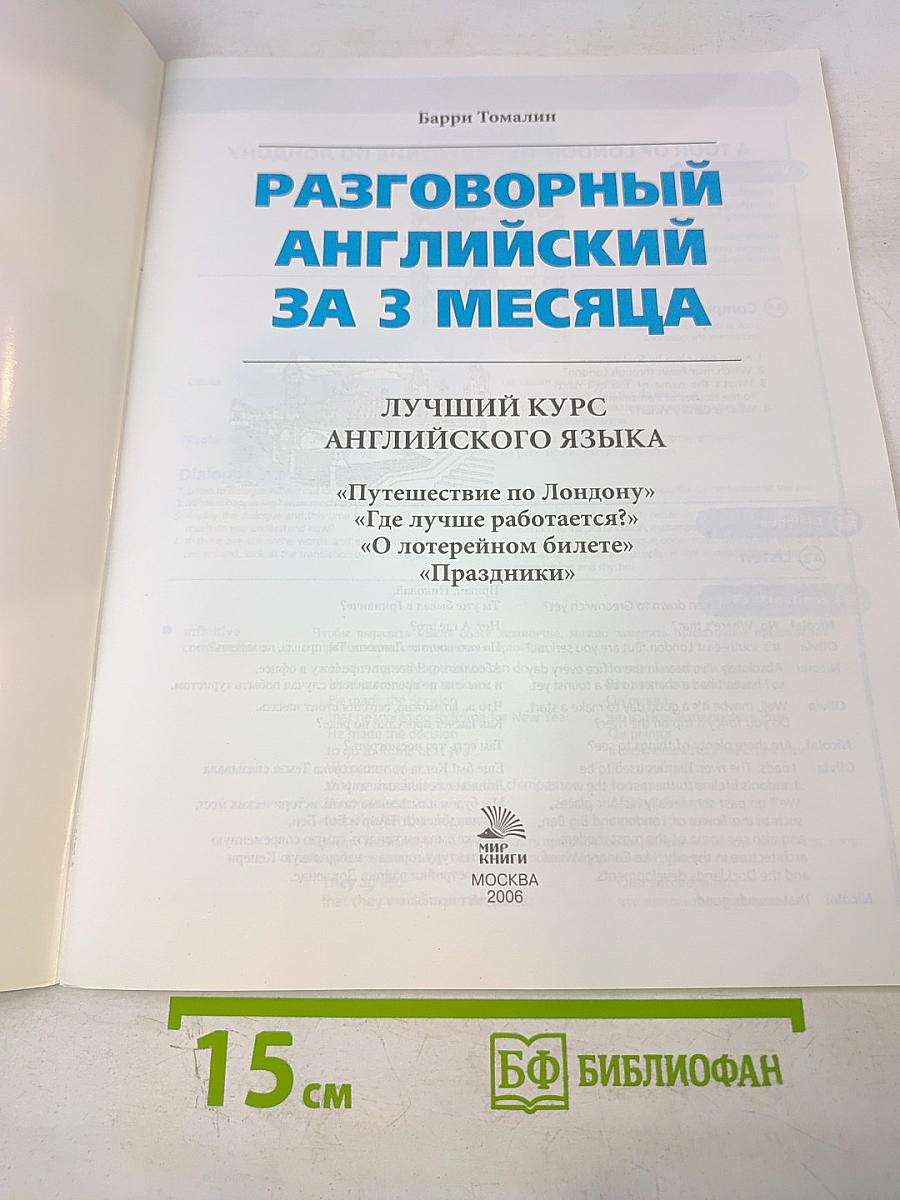 Разговорный английский за 3 месяца
