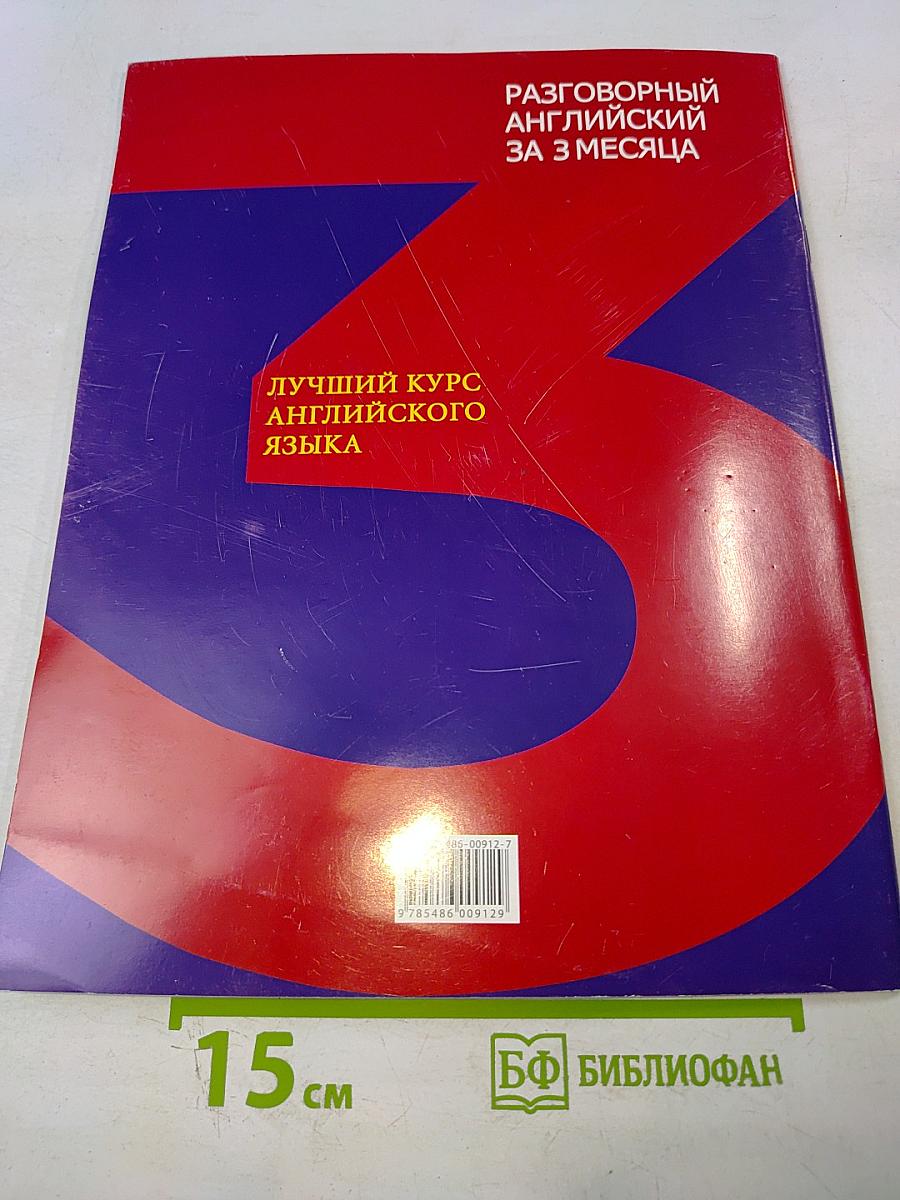 Разговорный английский за 3 месяца