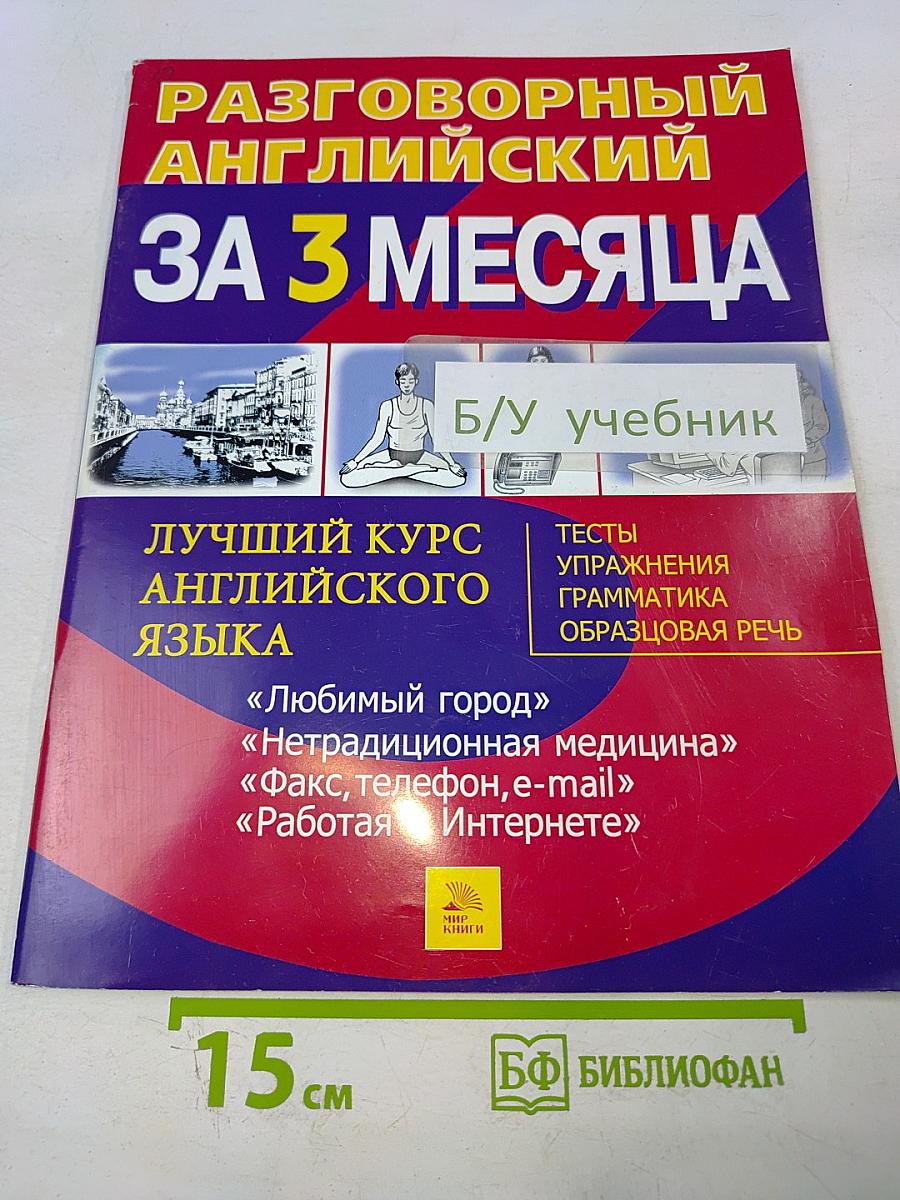 Разговорный английский за 3 месяца