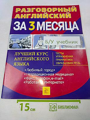 Разговорный английский за 3 месяца
