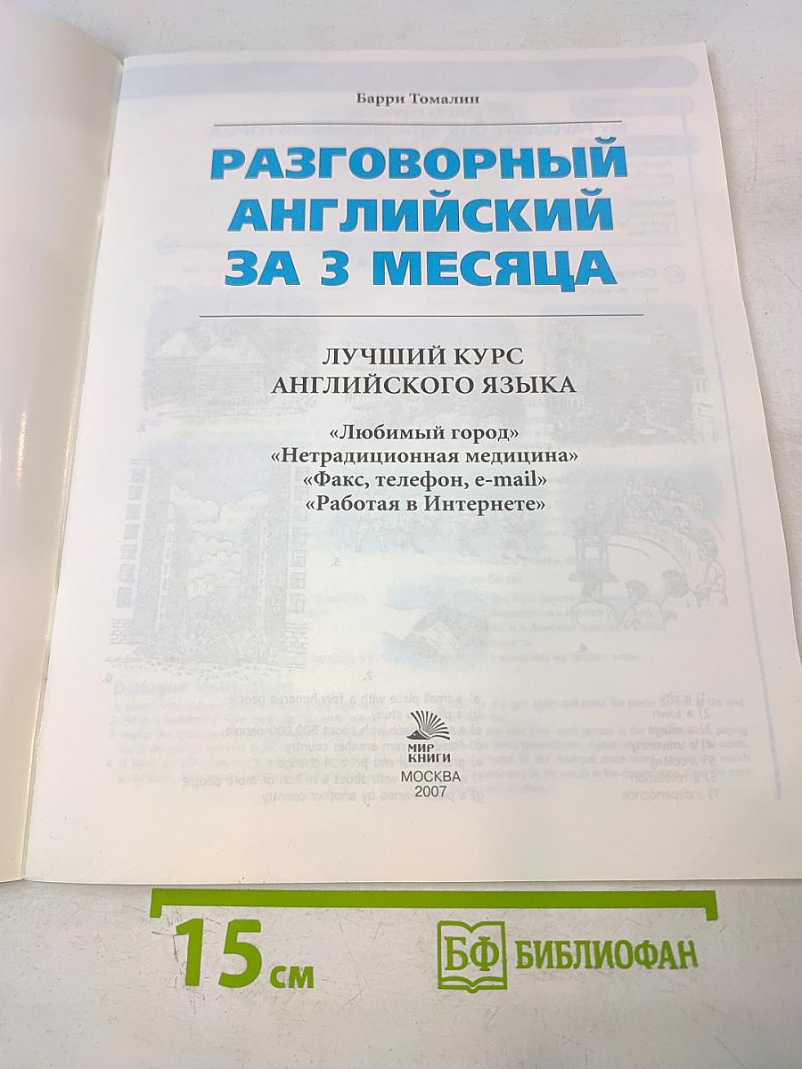 Разговорный английский за 3 месяца