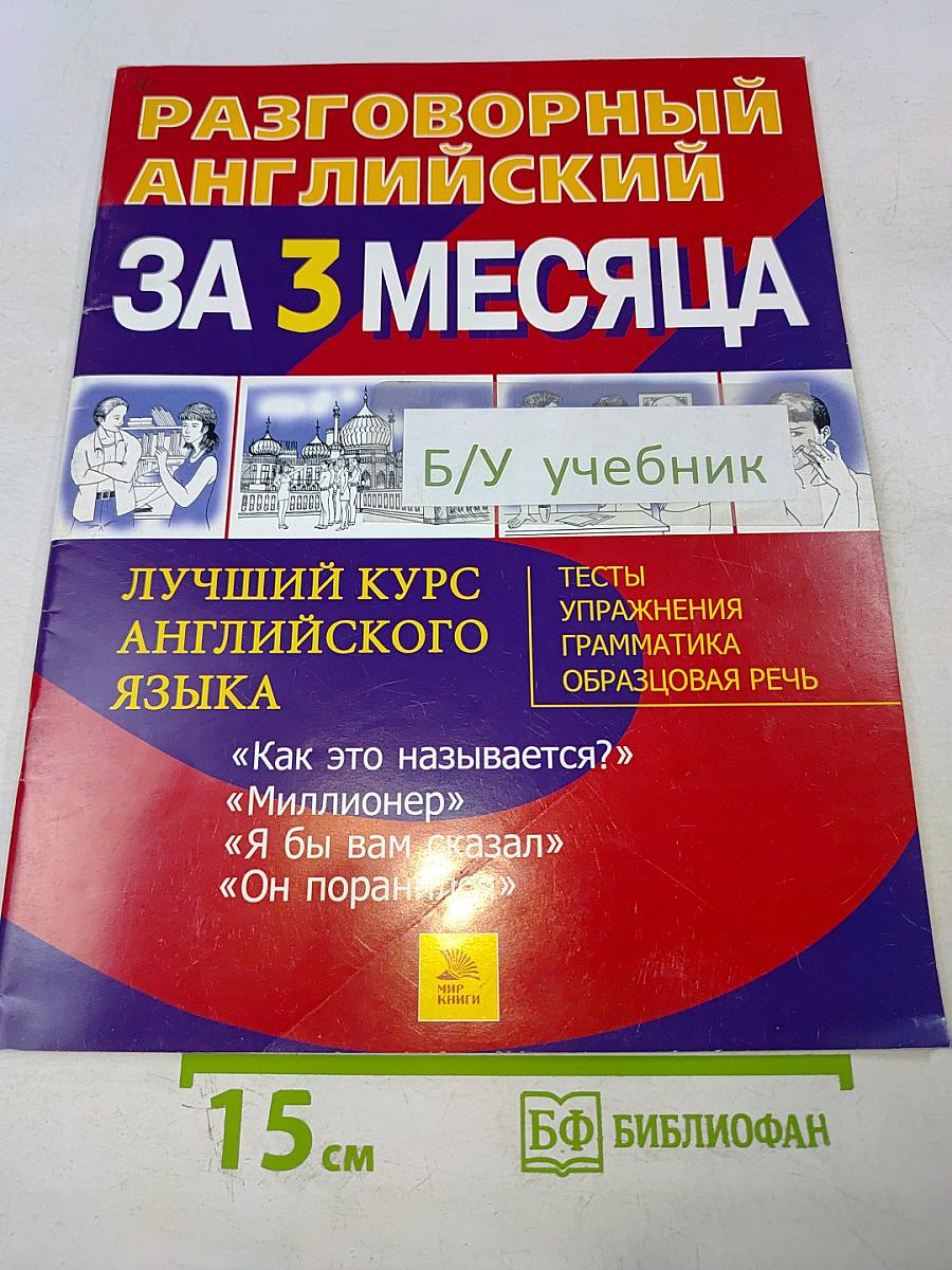 Разговорный английский за 3 месяца. Лучший курс английского языка