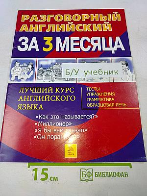 Разговорный английский за 3 месяца. Лучший курс английского языка