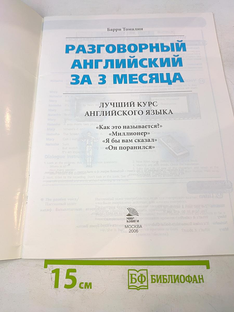 Разговорный английский за 3 месяца. Лучший курс английского языка