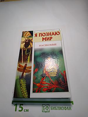 Энциклопедия Я познаю мир: Насекомые