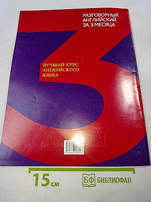 Разговорный английский за 3 месяца. Лучший курс английского языка