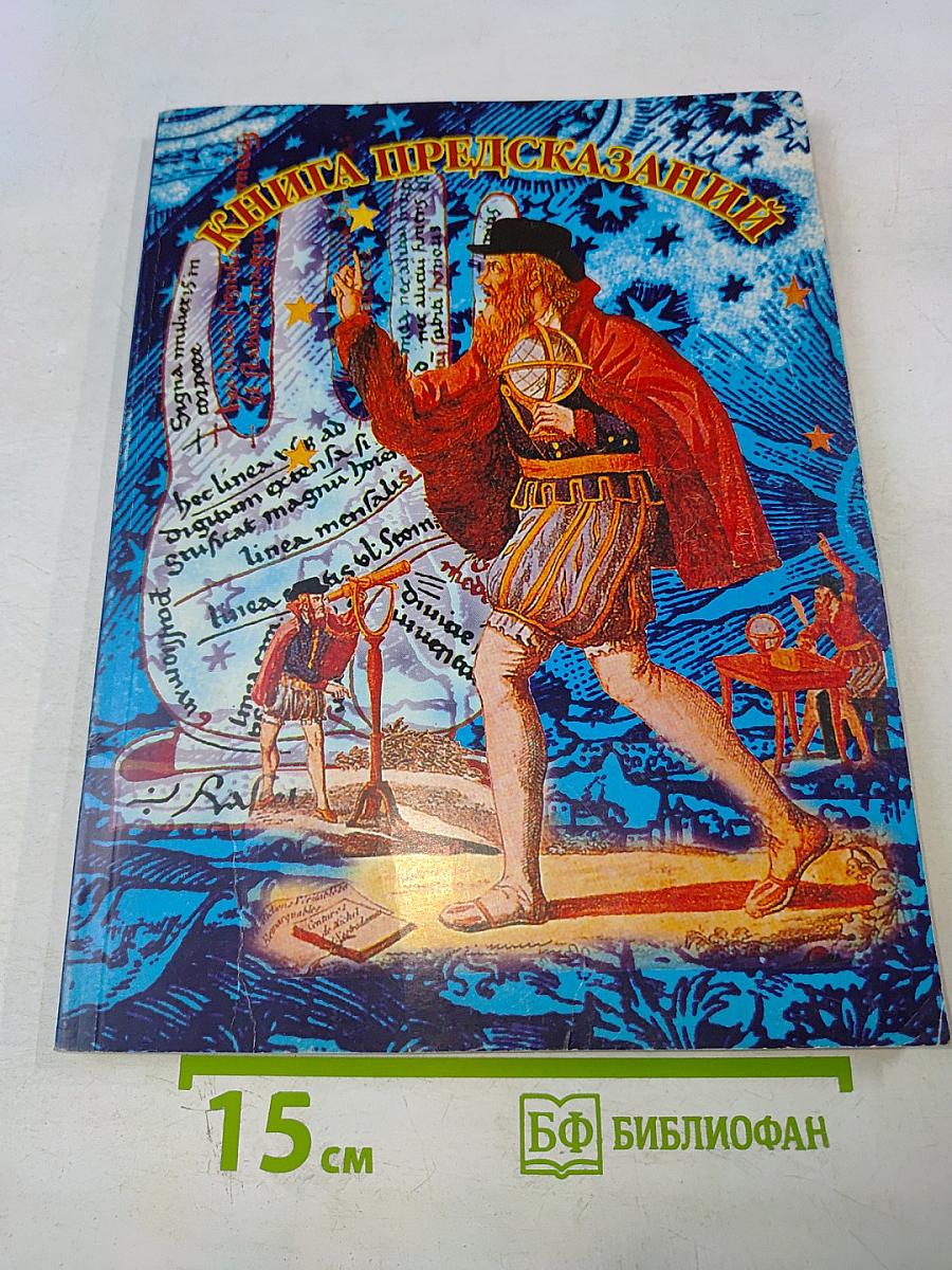 Книга предсказаний