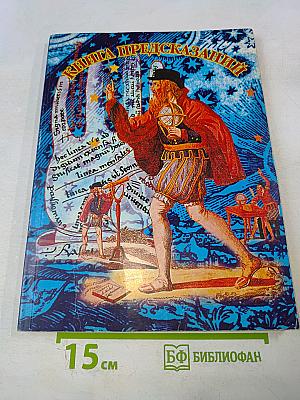 Книга предсказаний
