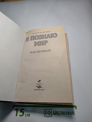Энциклопедия Я познаю мир: Насекомые