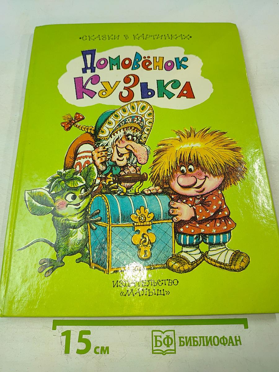 Домовёнок Кузька