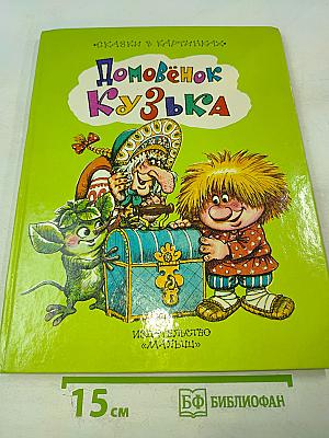 Домовёнок Кузька
