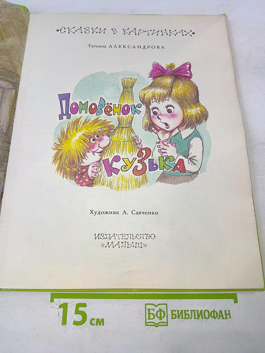 Домовёнок Кузька