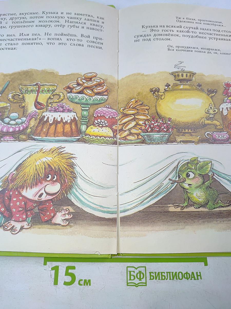 Домовёнок Кузька