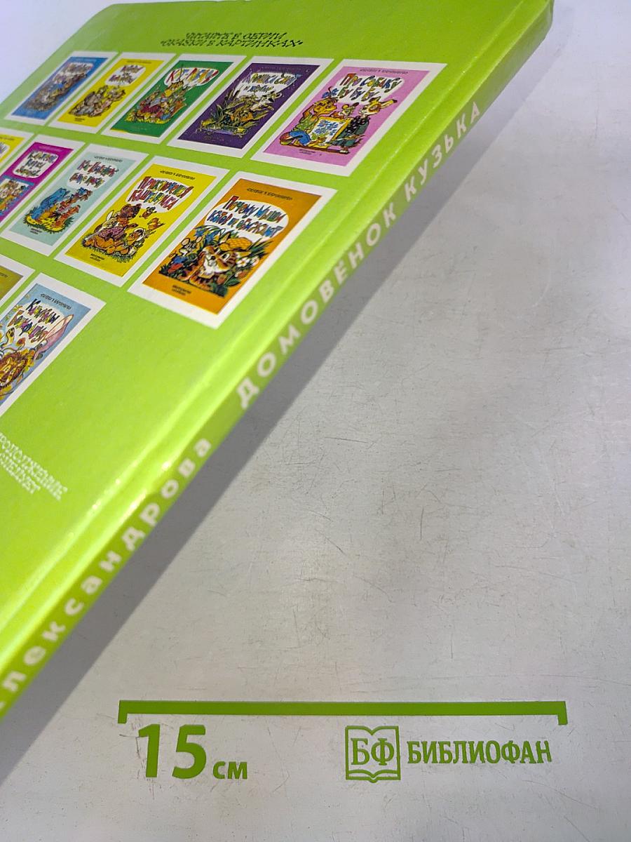 Домовёнок Кузька