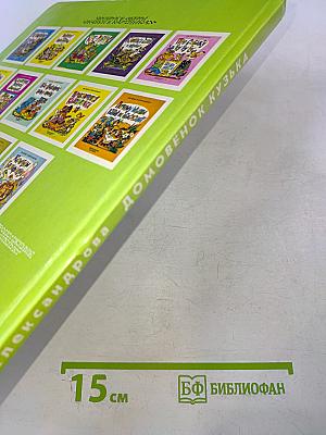 Домовёнок Кузька