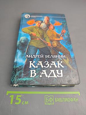 Казак в Аду