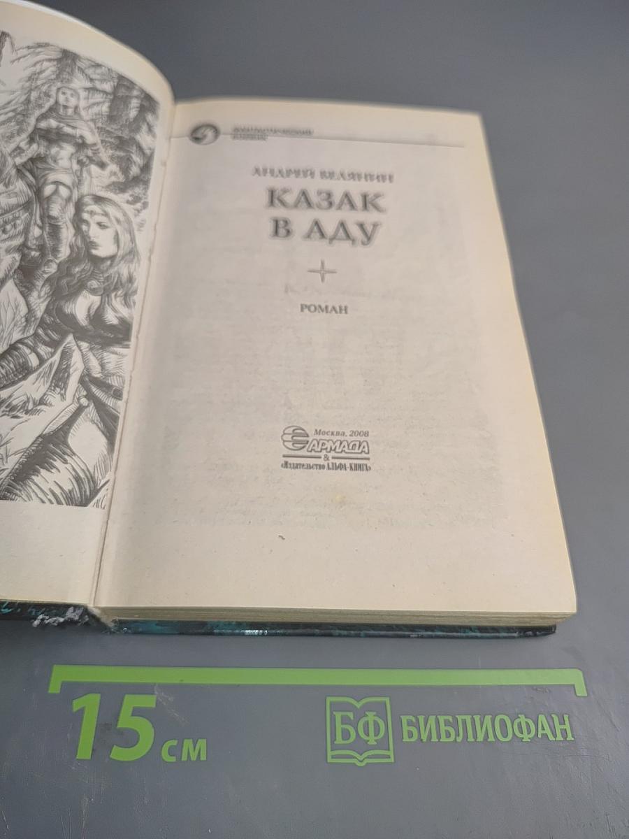 Казак в Аду
