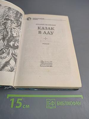 Казак в Аду