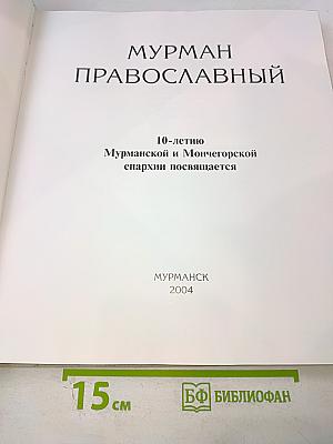 Мурман Православный