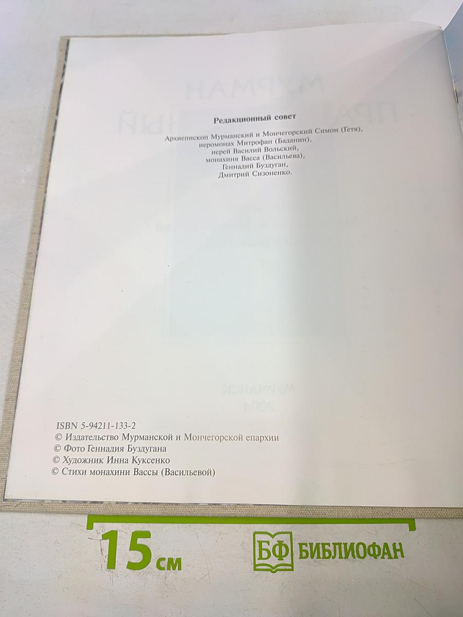 Мурман Православный